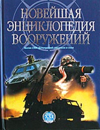 Новейшая энциклопедия вооружений. Том 1. А - С