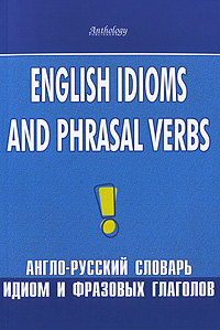 English Idioms and Phrasal Verbs /Англо-русский словарь идиом и фразовых глаголов