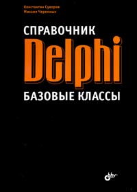 Справочник Delphi. Базовые классы
