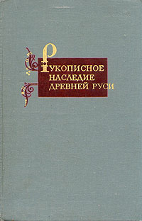 Рукописное наследие древней Руси