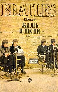 Beatles:жизнь и песни