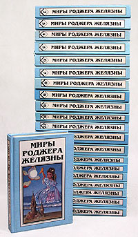 Миры Роджера Желязны (комплект из 21 книги)
