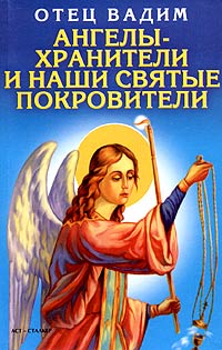 Ангелы-хранители и наши святые покровители