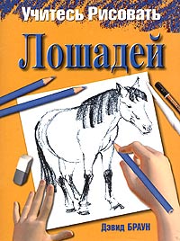 Учитесь рисовать лошадей