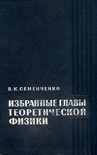 В. К. Семенченко. Избранные главы теоретической физики
