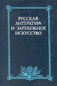 Русская литература и зарубежное искусство