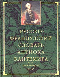 Русско-французский словарь Антиоха Кантемира. В двух томах. Том 2