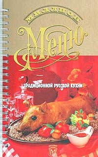 Миллион меню традиционной русской кухни (на спирали)