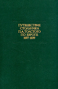 Путешествие стольника П. А. Толстого по Европе 1697-1699