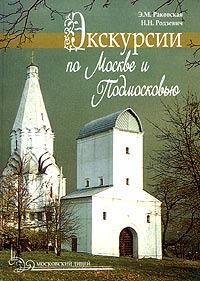 Экскурсии по Москве и Подмосковью. Книга для учителя