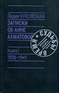 Записки об Анне Ахматовой. 1938-1941