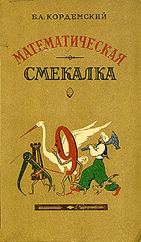 Математическая смекалка12296407 Математическая смекалка12296407Издание 1955 года. Сохранность удовлетворительная. Книга Б. А. Кордемского Математическая смекалка содержит 369 занимательных задач, игр и фокусов и рассчитана на самые широкие круги читателей. В ней найдется много интересного для любителей математики всех возрастов. Издание содержит иллюстрации.