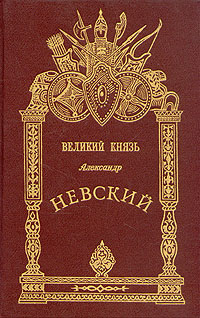 Великий князь Александр Невский