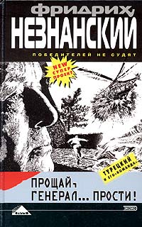 Прощай, генерал... Прости!