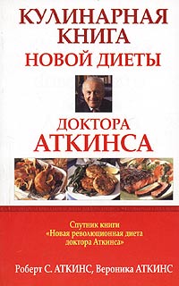 Кулинарная книга новой диеты доктора Аткинса