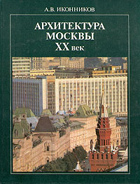 Архитектура Москвы ХХ век
