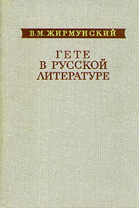 Гете в русской литературе