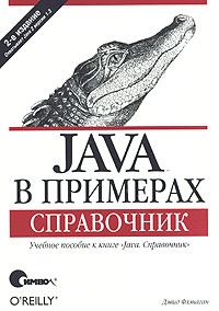 Java в примерах. Справочник