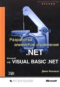 Разработка элементов управления Microsoft . NET на Microsoft Visual Basic . NET