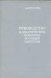 Руководство к практическим занятиям по общей хирургии