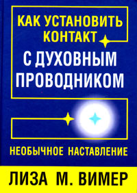 Как установить контакт с духовным проводником