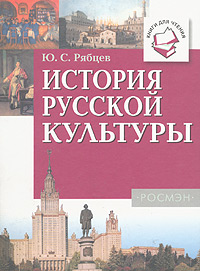 История русской культуры