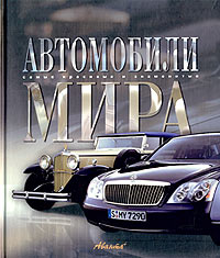 Автомобили мира