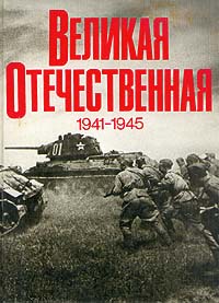 Великая Отечественная 1941 - 1945. Фотоальбом
