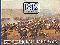 1812 год. Бородинская панорама