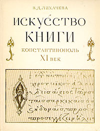 Искусство книги. Константинополь XI век