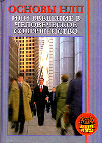 Основы НЛП или Введение в человеческое совершенство