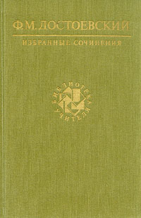 Ф. М. Достоевский. Избранные сочинения