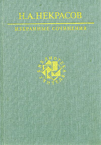 Н. А. Некрасов. Избранные сочинения