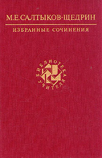 М. Е. Салтыков - Щедрин. Избранные сочинения