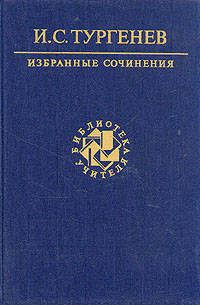 И. С. Тургенев. Избранные сочинения