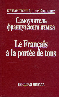 Самоучитель французского языка