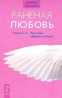 Раненая любовь. Как вновь обрести счастье?