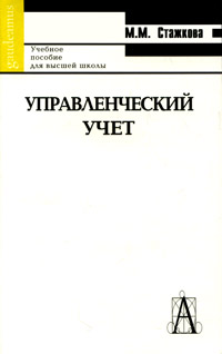 Управленческий учет12296407 Управленческий учет12296407Управленческий учет среди современных экономических дисциплин занимает особое место. Это в первую очередь связано с тем, что система управленческого учета на предприятиях создается для оперативного обеспечения информацией руководства и учредителей. От того, как организована система управленческого учета, зависит, насколько грамотными и своевременными будут управленческие решения; насколько успешно будет развиваться бизнес в ближайшее время и в долгосрочной перспективе. В данном учебном пособии кратко рассмотрены основные аспекты ведения управленческого учета. Особое внимание уделено методам управленческого учета затрат, их классификации и анализу, калькулированию и бюджетированию. Прикладная ценность этой книги заключается в том, что каждая тема рассматривается не в строго теоретическом направлении, а ориентирована на практическое применение. Каждый раздел учебного пособия завершается вопросами и тестами, что позволяет рекомендовать его студентам и аспирантам,...