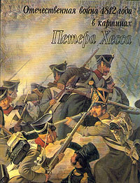 Отечественная война 1812 года в картинах Петера Хесса