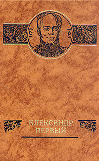 Александр Первый. Сборник