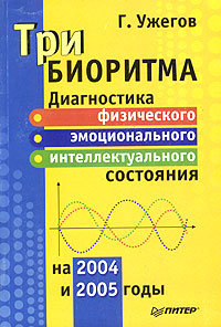 Г. Ужегов Три биоритма. Диагностика физического, эмоционального и интеллектуального состояния на 2004 2005 годы
