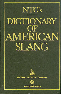 Dictionary of american slang/Словарь американского сленга