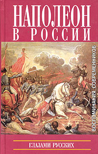 Наполеон в России глазами русских