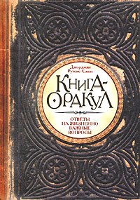 Книга-оракул
