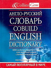 Англо-русский словарь Collins Gem COBUILD / Collins Gem COBUILD English Dictionary