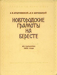 Новгородские грамоты на бересте. Из раскопок 1955 года