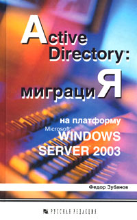 Active Directory:миграция на платформу Microsoft Windows Server 2003