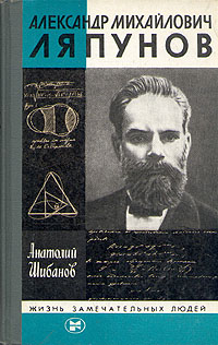 Александр Михайлович Ляпунов