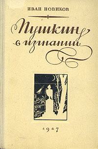 Пушкин в изгнании