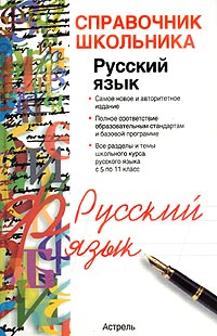 Русский язык. Учебно-справочное пособие